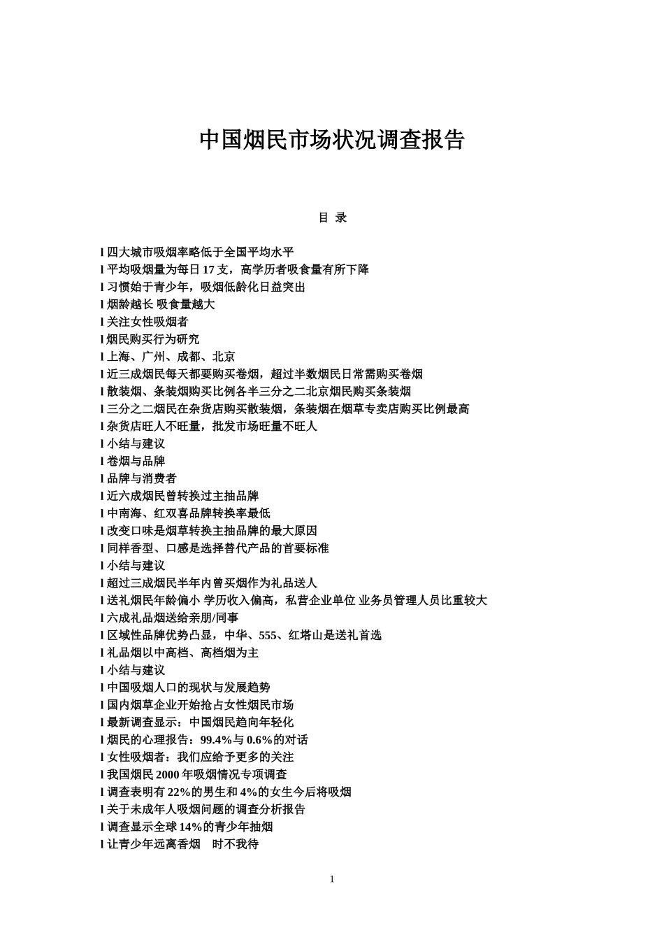 中国烟民市场状况调查报告_第1页
