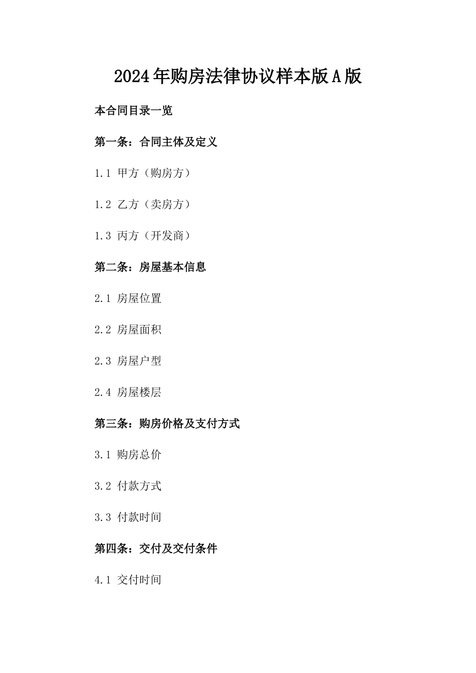 2024年购房法律协议样本版A版_第2页