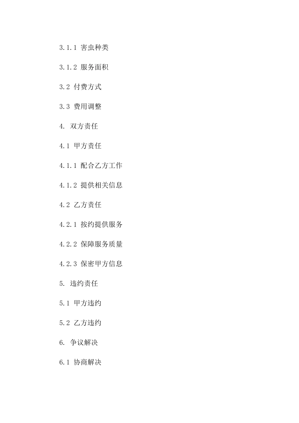 专业虫害消除服务协议模板2024年版_第2页