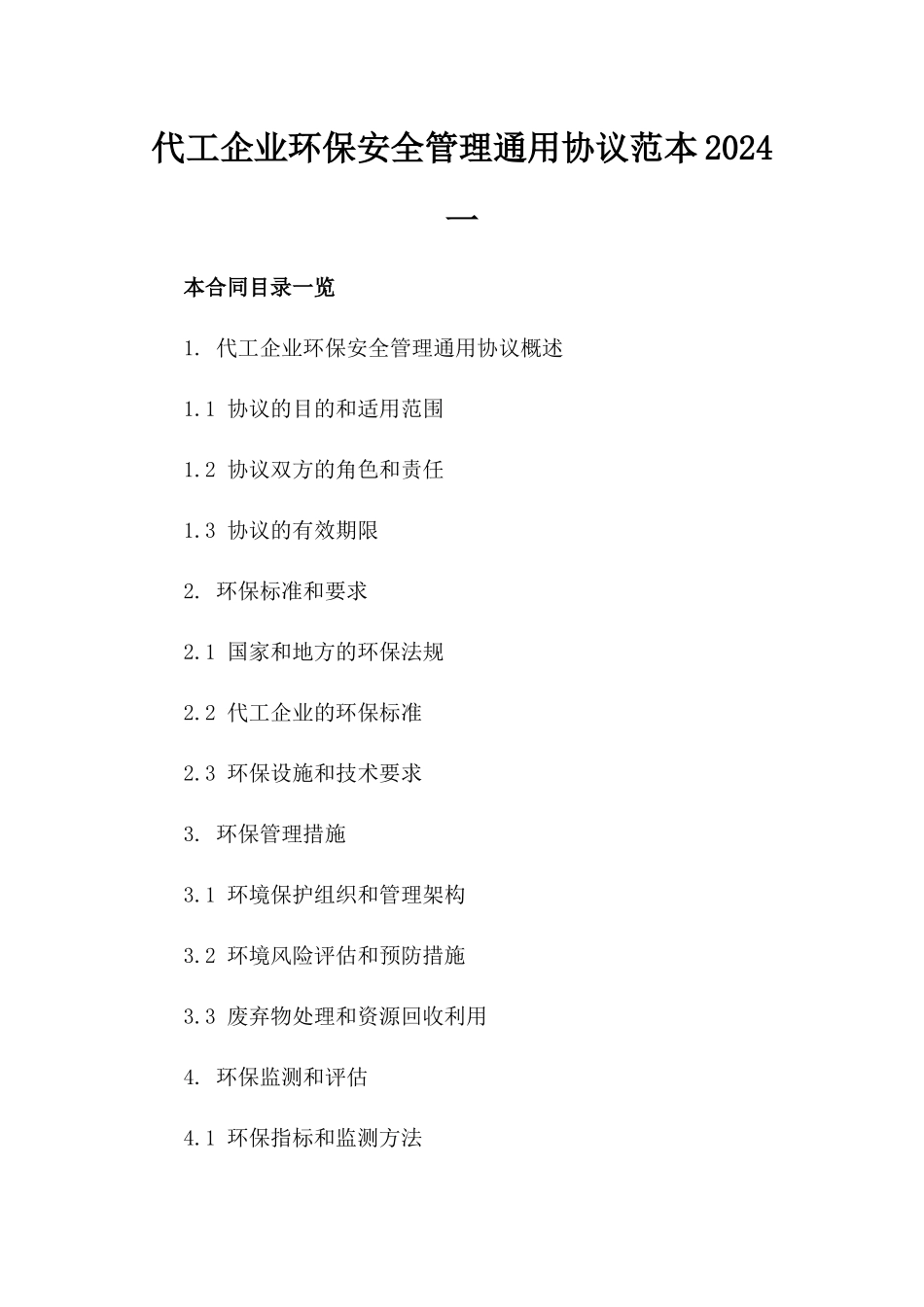 代工企业环保安全管理通用协议范本2024一_第2页