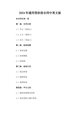 2024年通用型担保合同中英文版
