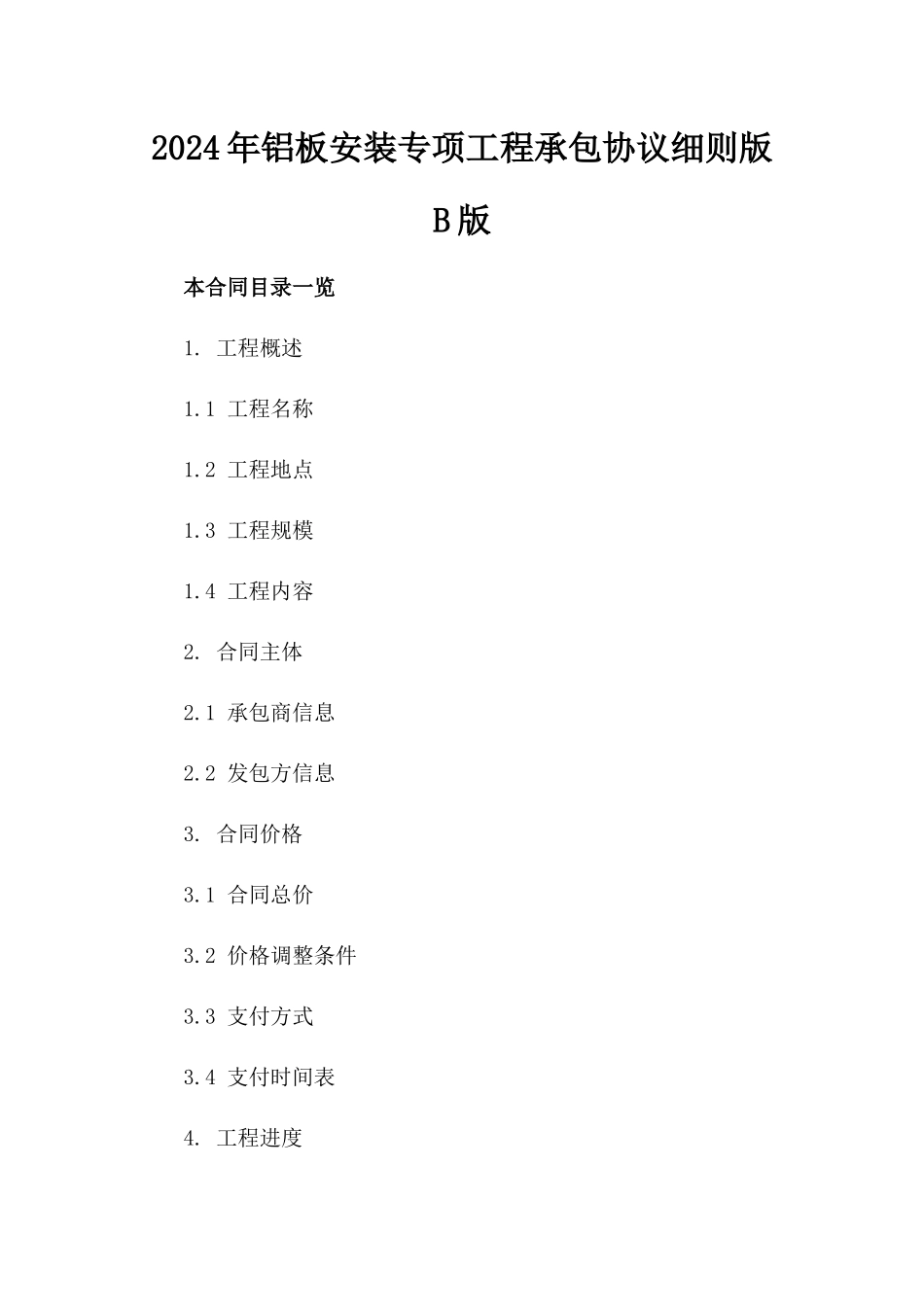 2024年铝板安装专项工程承包协议细则版B版_第2页