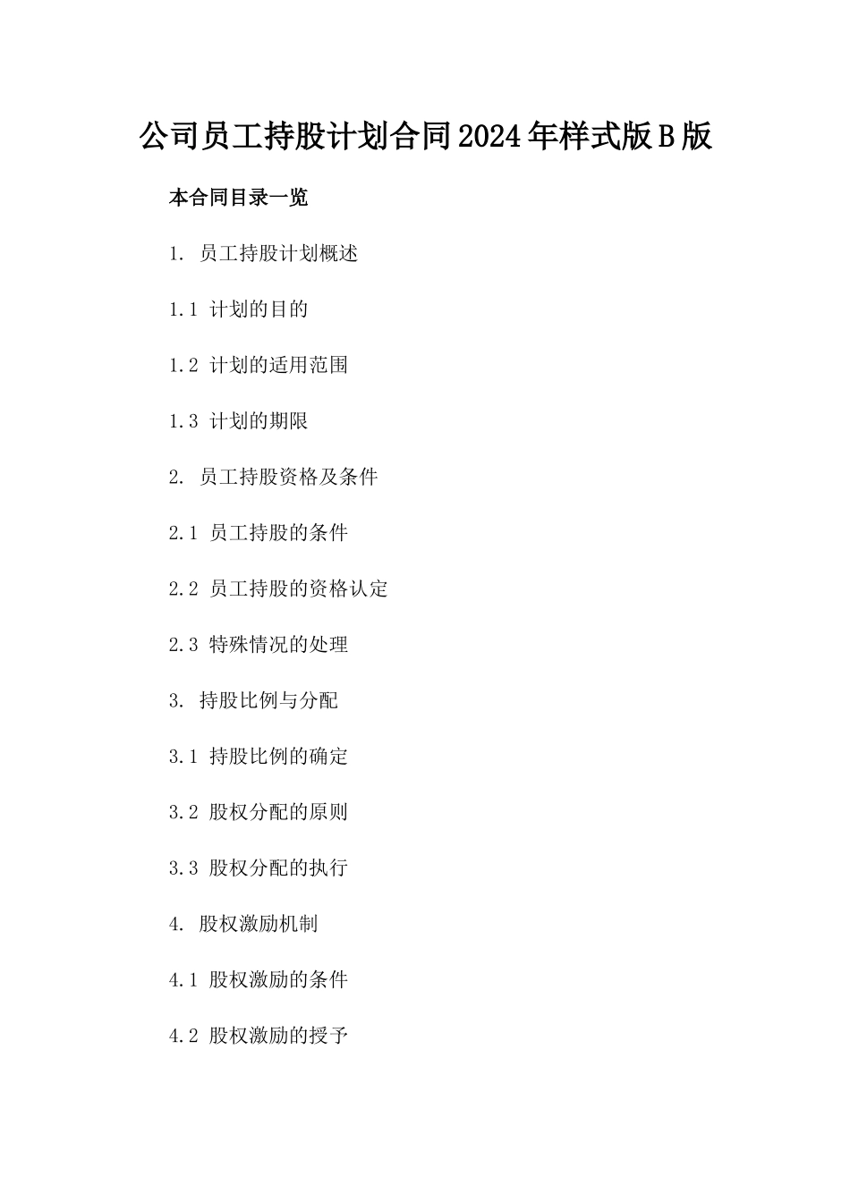 公司员工持股计划合同2024年样式版B版_第2页