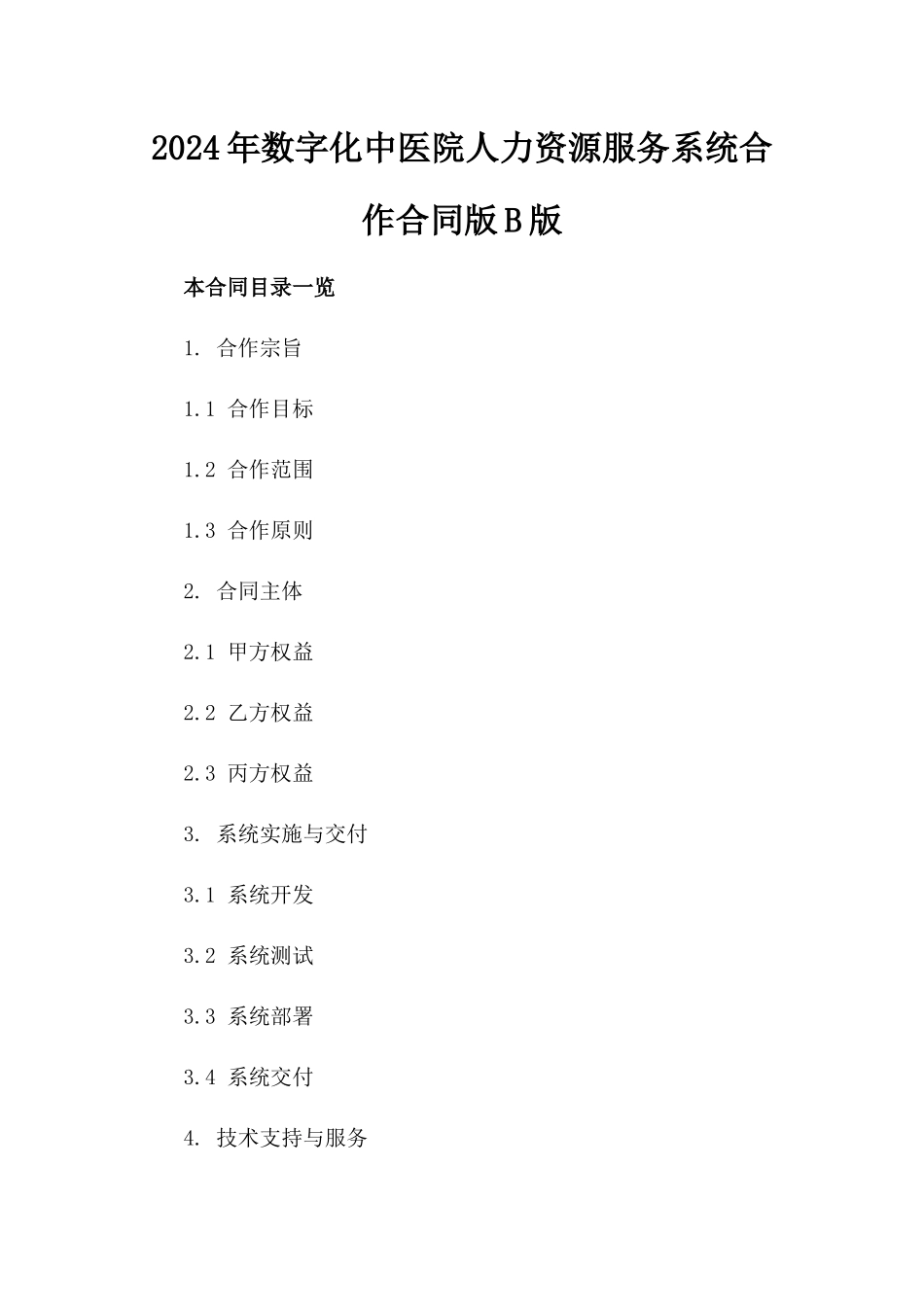 2024年数字化中医院人力资源服务系统合作合同版B版_第2页