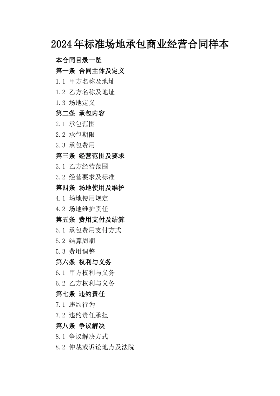 2024年标准场地承包商业经营合同样本_第1页