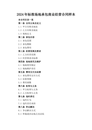 2024年标准场地承包商业经营合同样本