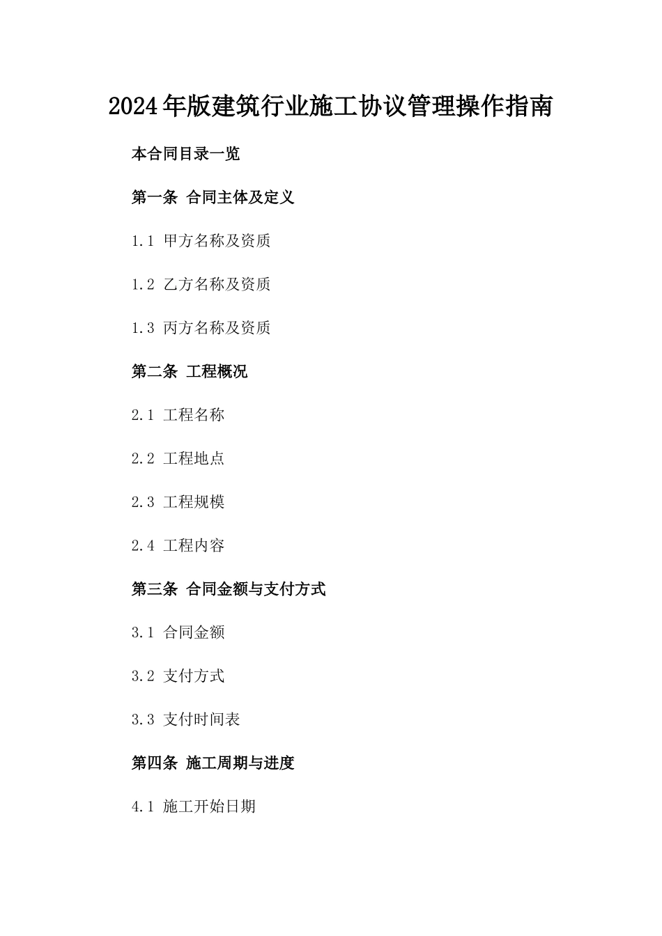 2024年版建筑行业施工协议管理操作指南_第1页