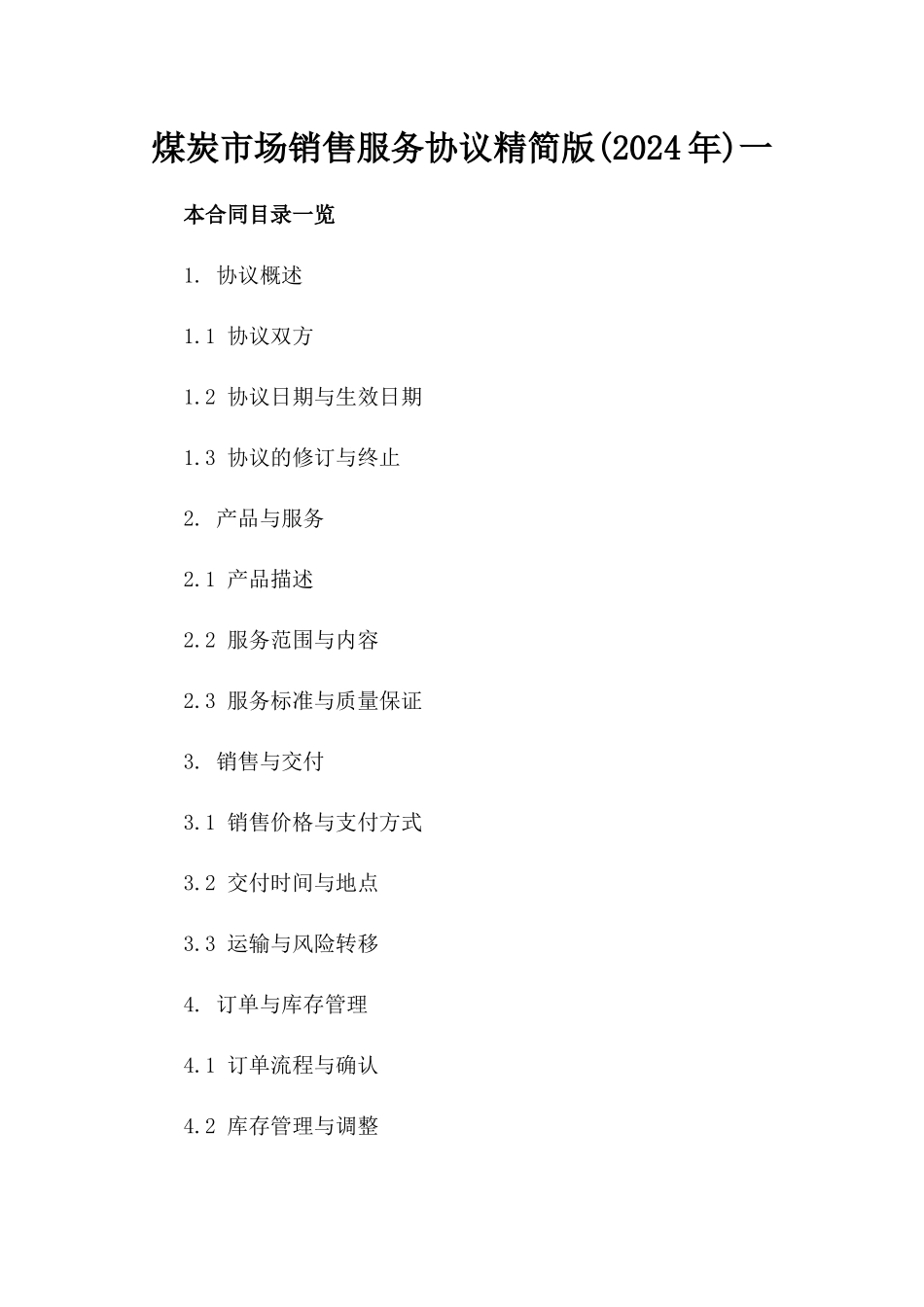 煤炭市场销售服务协议精简版(2024年)一_第2页