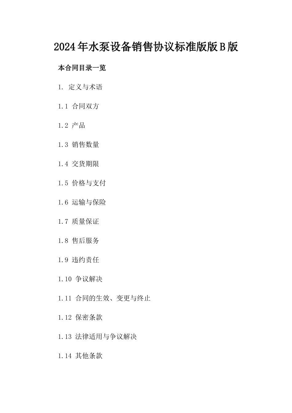 2024年水泵设备销售协议标准版版B版_第2页