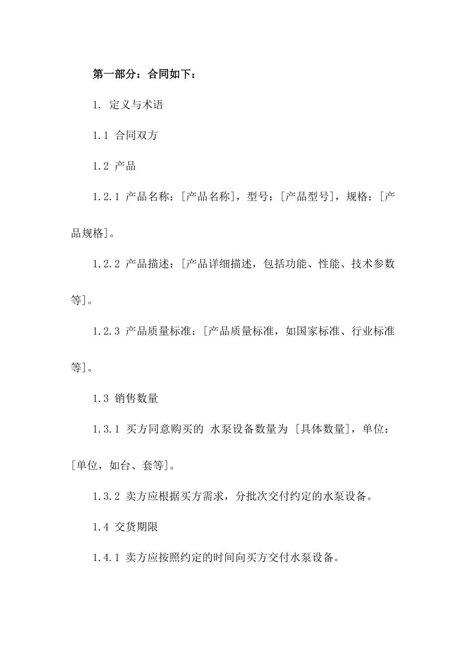 2024年水泵设备销售协议标准版版B版_第3页