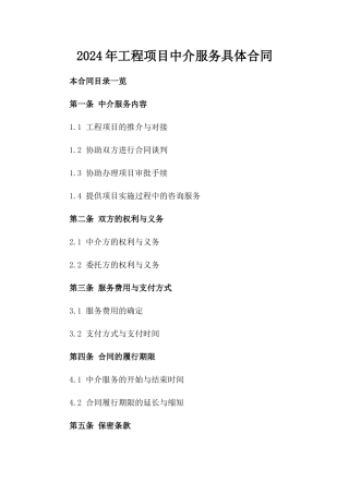 2024年工程项目中介服务具体合同