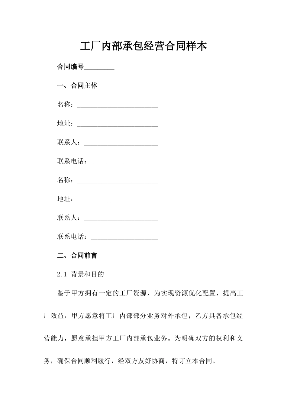 工厂内部承包经营合同样本_第1页
