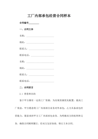 工厂内部承包经营合同样本