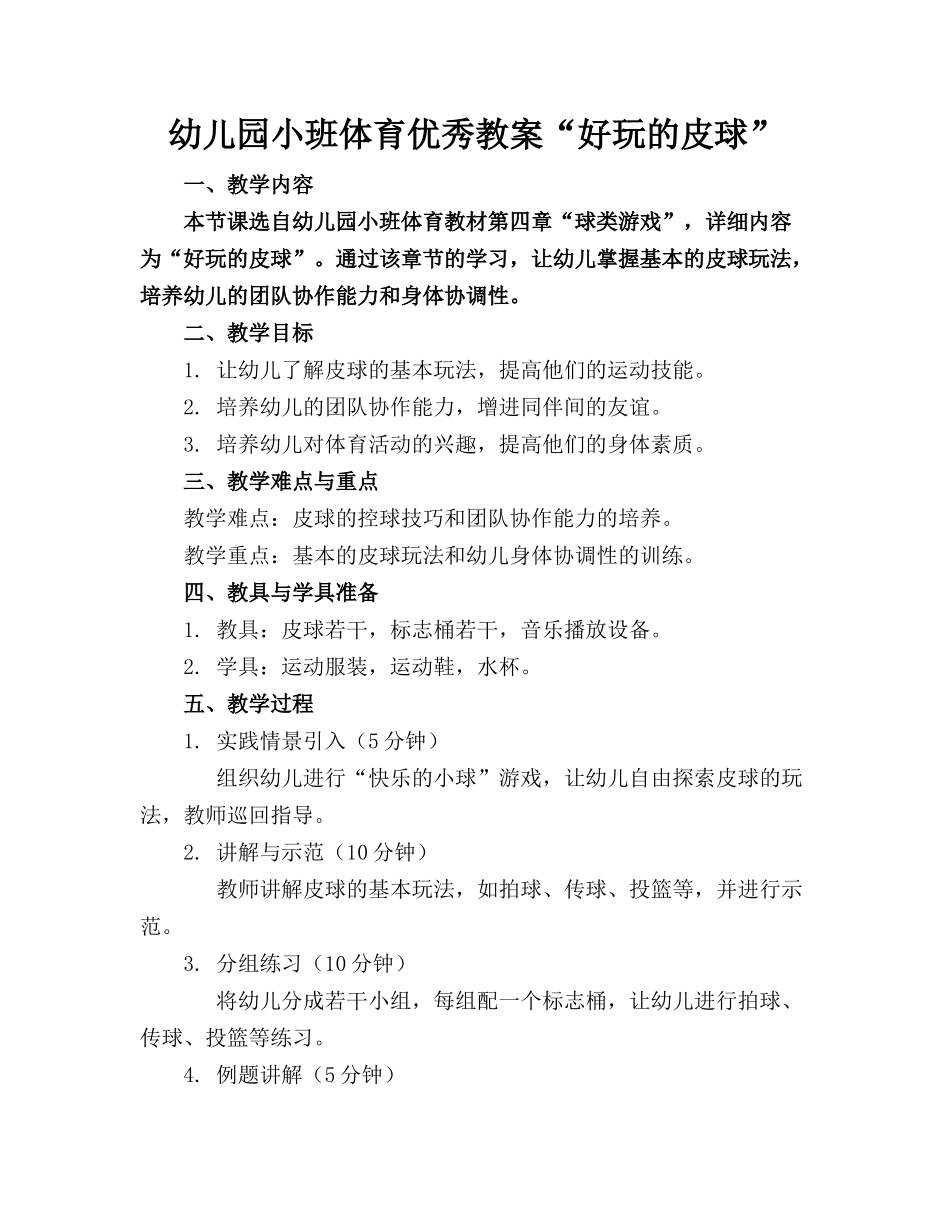 幼儿园小班体育优秀教案“好玩的皮球”_第1页