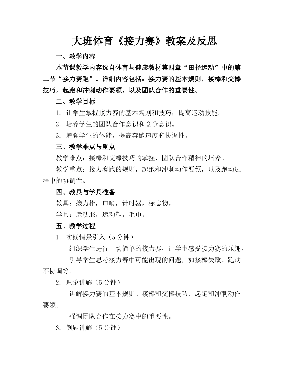 大班体育《接力赛》教案及反思_第1页