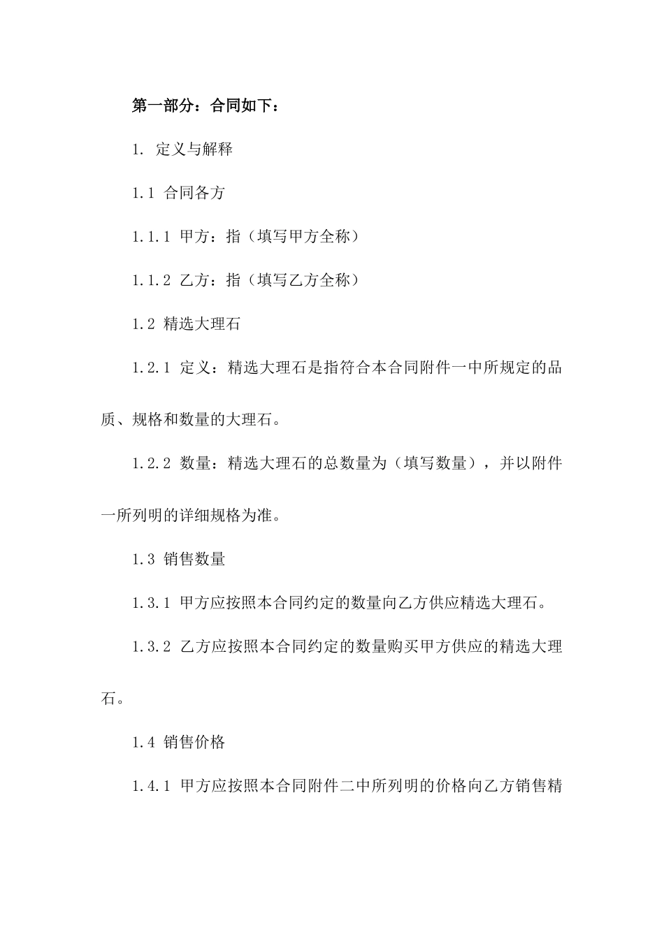 精选大理石销售协议精简版版B版_第3页