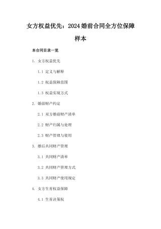 女方权益优先：2024婚前合同全方位保障样本