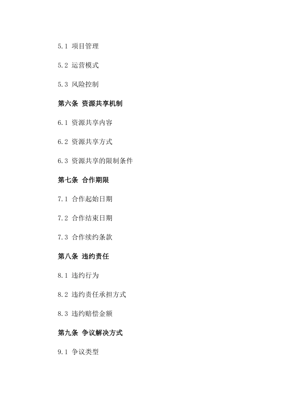 研发孵化合作与资源共享协议_第3页