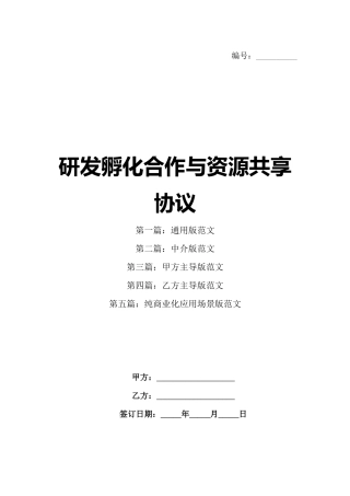 研发孵化合作与资源共享协议