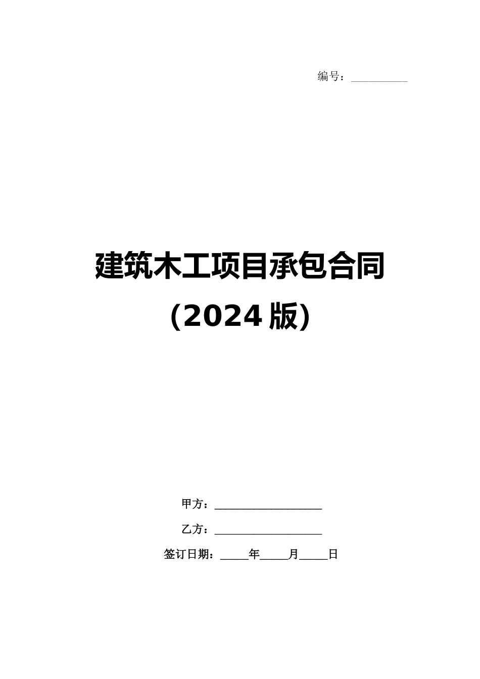 建筑木工项目承包合同（2024版）_第1页