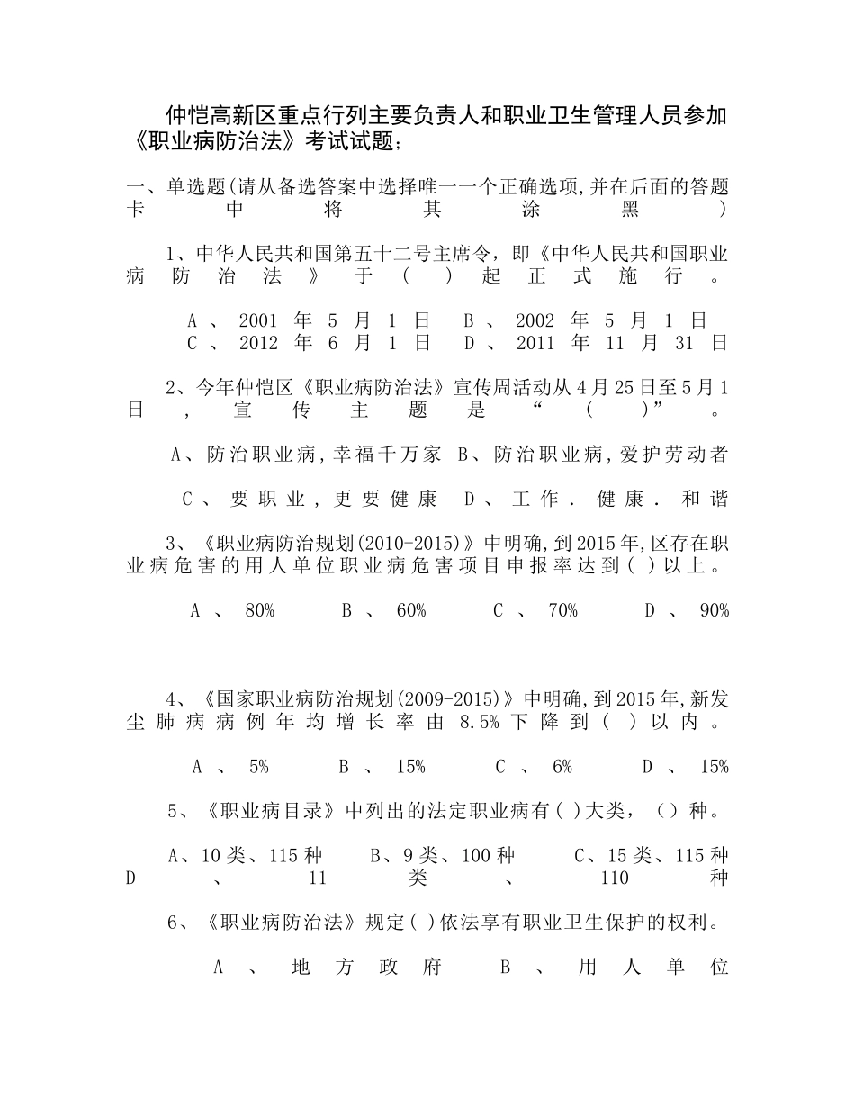 仲恺高新区重点行列主要负责人和职业卫生管理人员参加职业病防治法考试试题_第1页