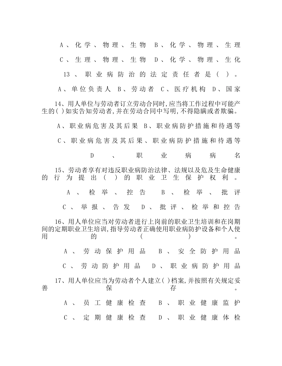 仲恺高新区重点行列主要负责人和职业卫生管理人员参加职业病防治法考试试题_第3页