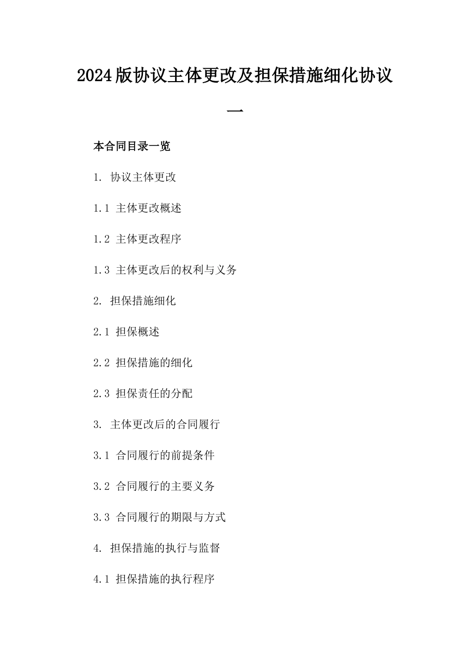 2024版协议主体更改及担保措施细化协议一_第2页