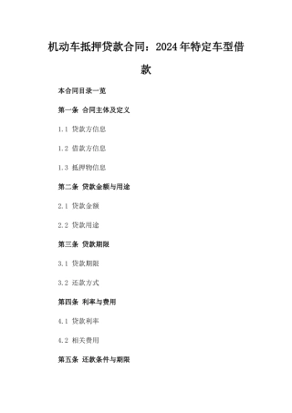 机动车抵押贷款合同：2024年特定车型借款