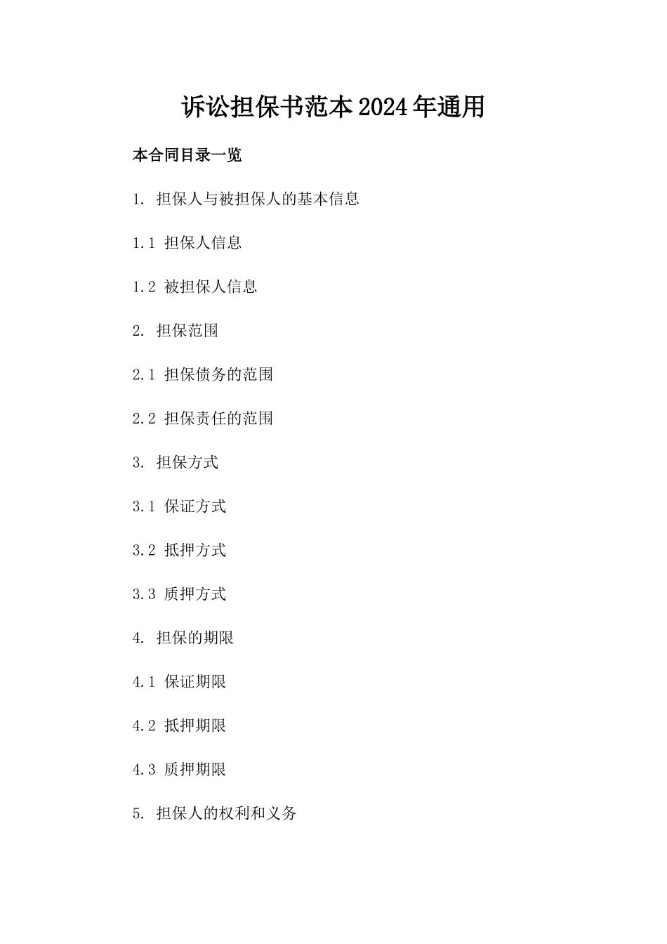 诉讼担保书范本2024年通用_第2页