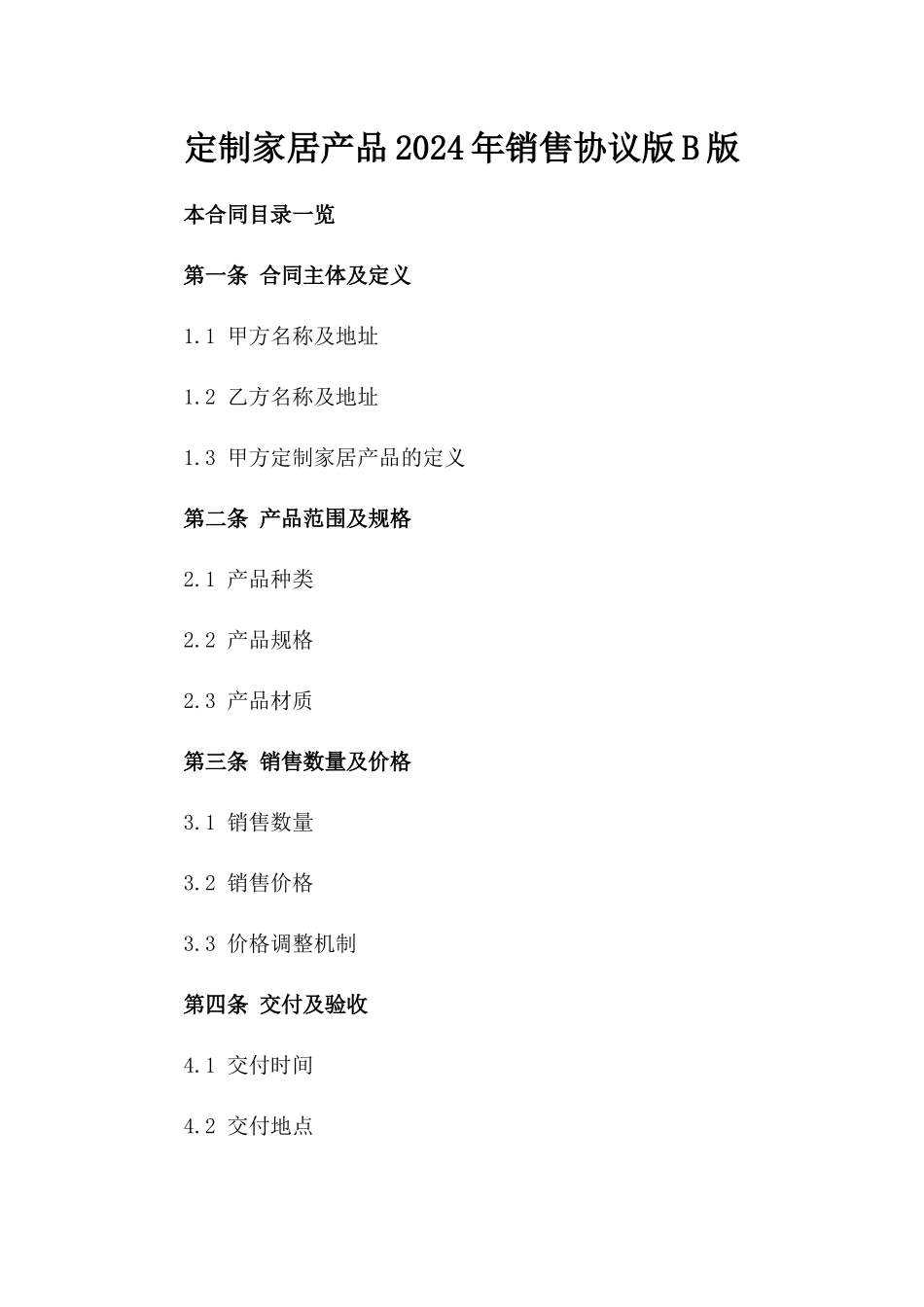 定制家居产品2024年销售协议版B版_第2页