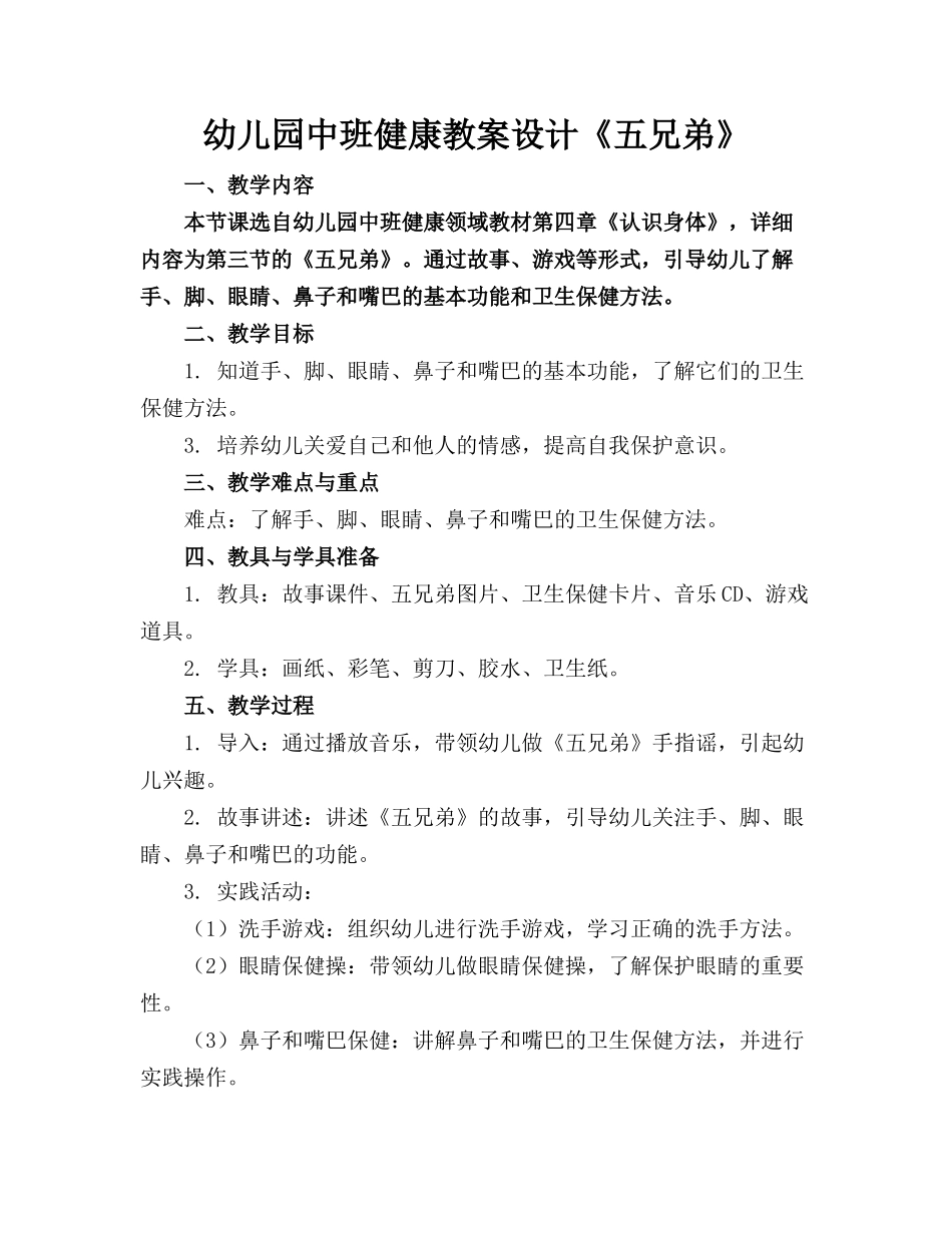 幼儿园中班健康教案设计《五兄弟》_第1页