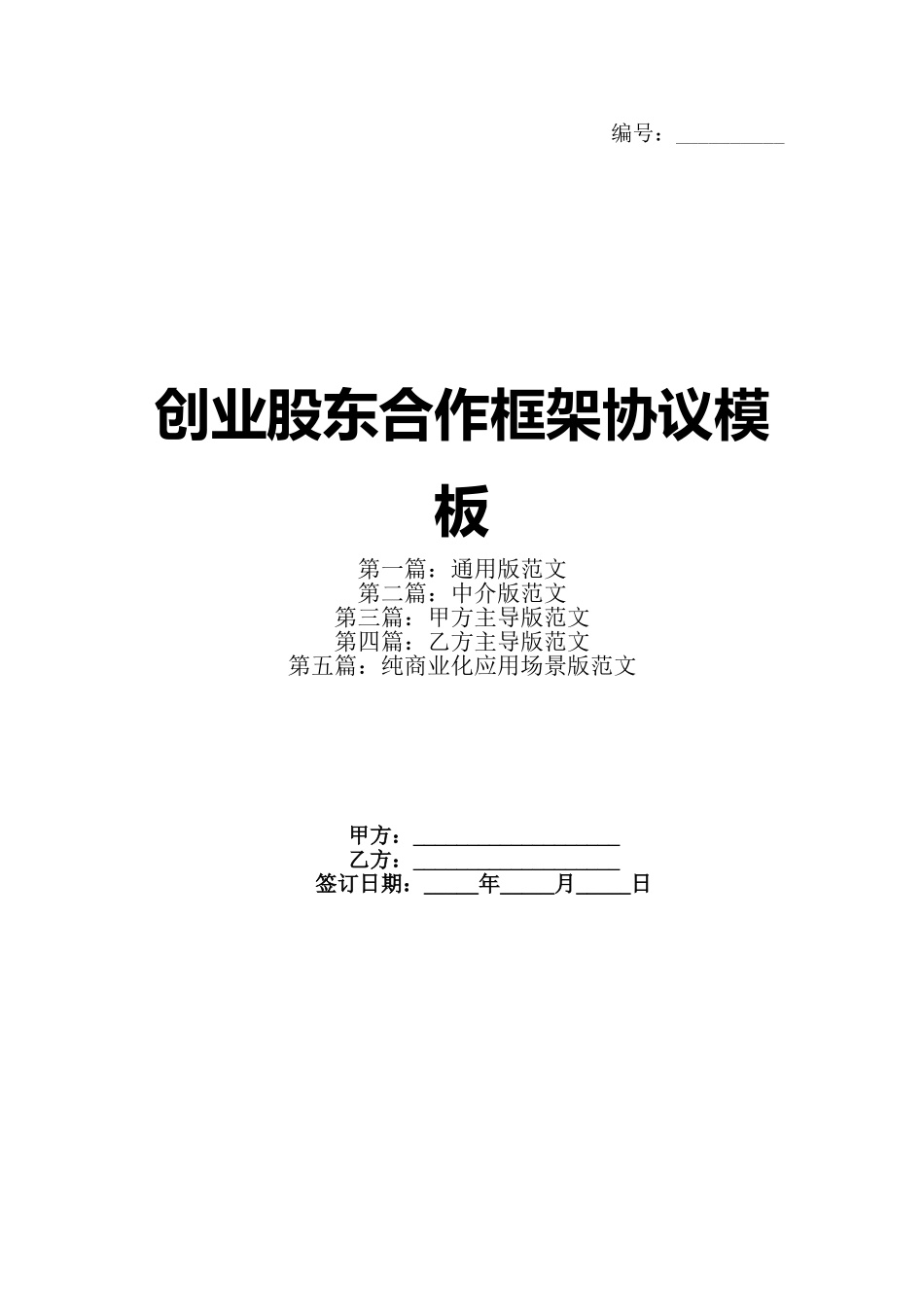 创业股东合作框架协议模板_第1页