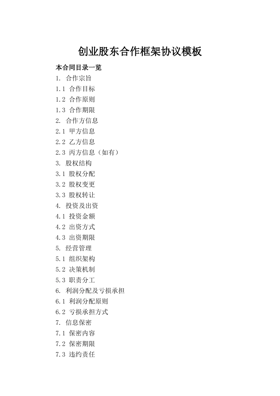 创业股东合作框架协议模板_第2页