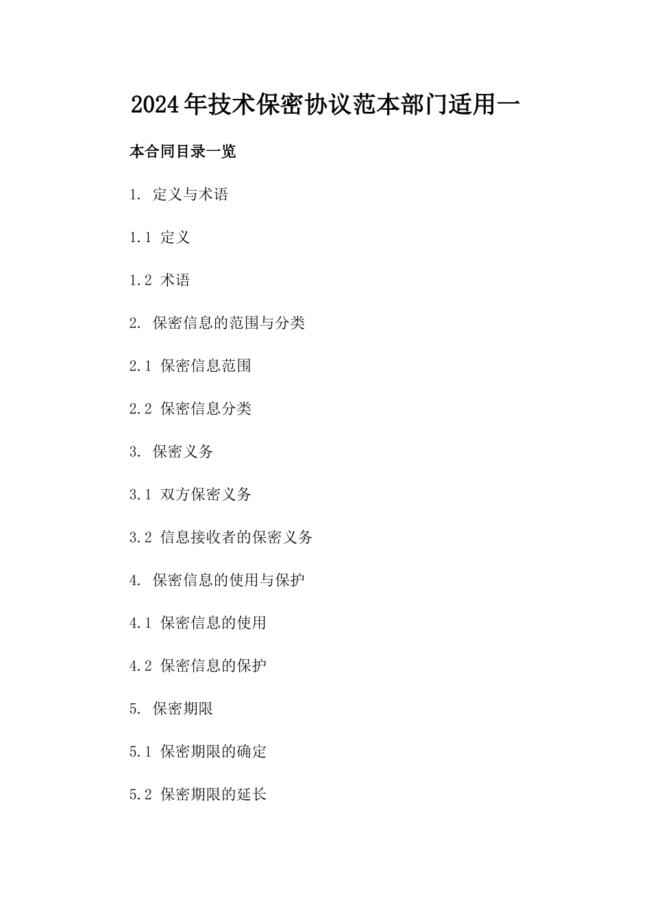 2024年技术保密协议范本部门适用一_第2页