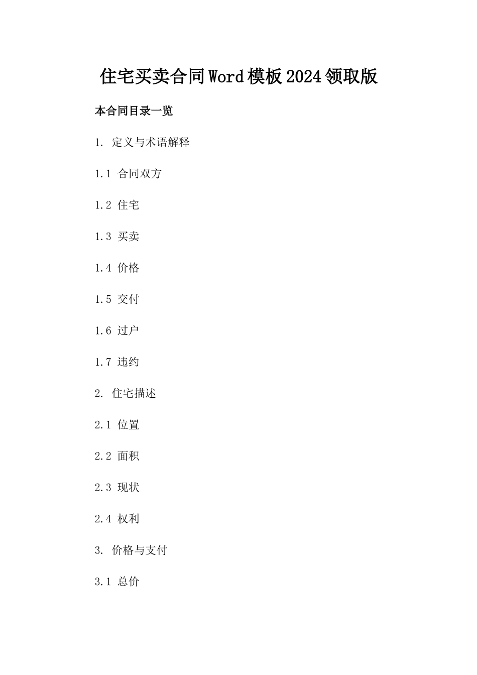 住宅买卖合同Word模板2024领取版_第2页