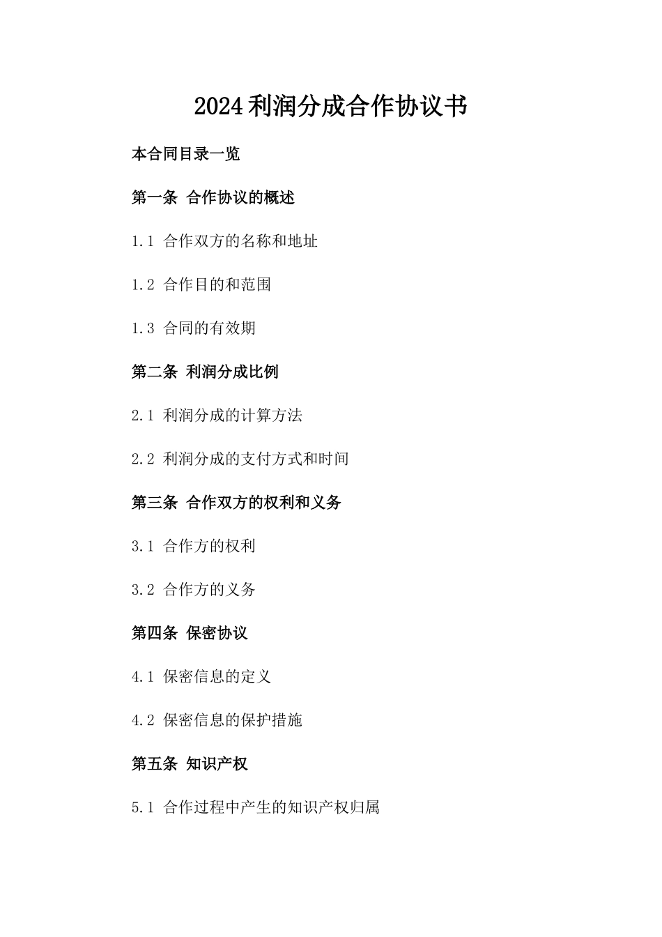 2024利润分成合作协议书_第2页