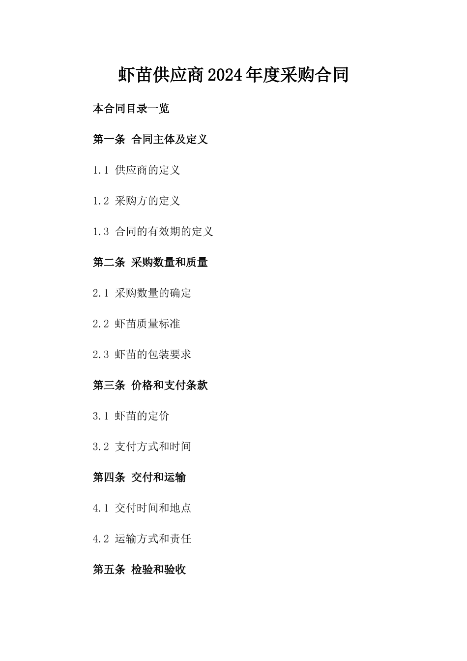 虾苗供应商2024年度采购合同_第2页