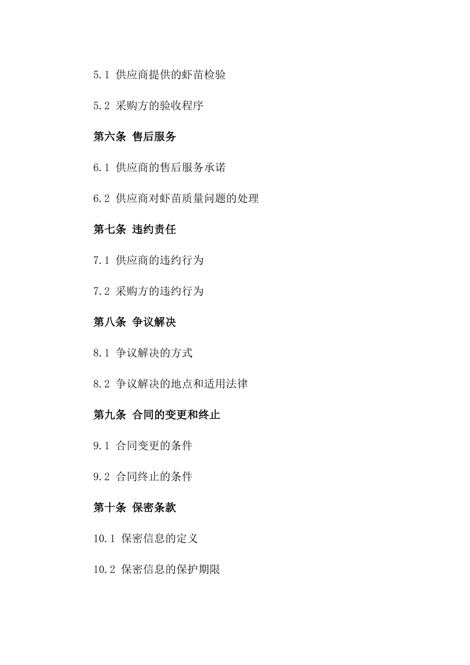 虾苗供应商2024年度采购合同_第3页