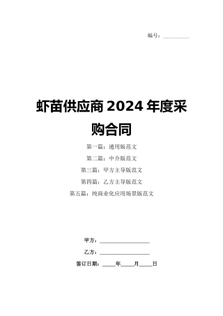 虾苗供应商2024年度采购合同