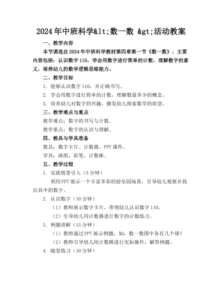 2024年中班科学&lt;数一数 &gt;活动教案