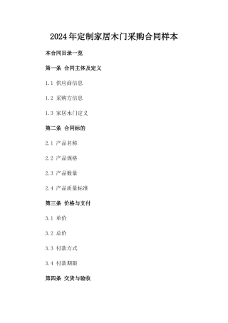 2024年定制家居木门采购合同样本