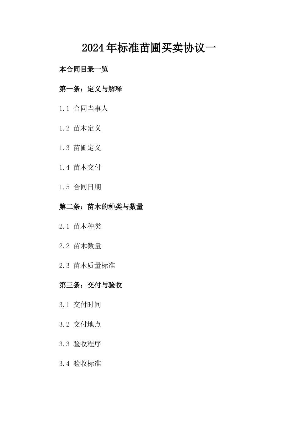 2024年标准苗圃买卖协议一_第2页