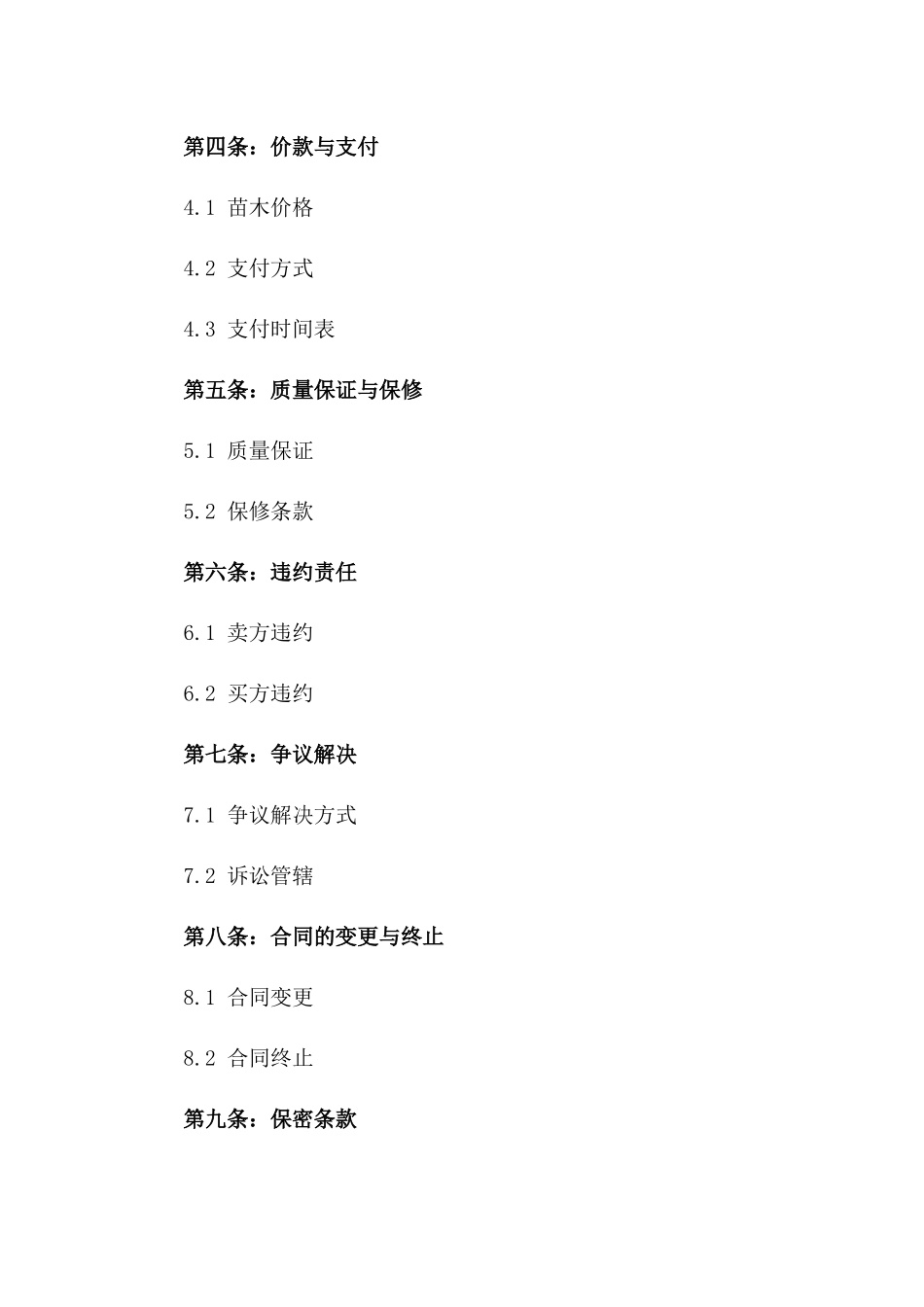 2024年标准苗圃买卖协议一_第3页