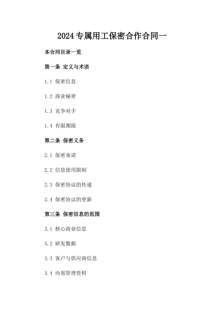 2024专属用工保密合作合同一_第2页