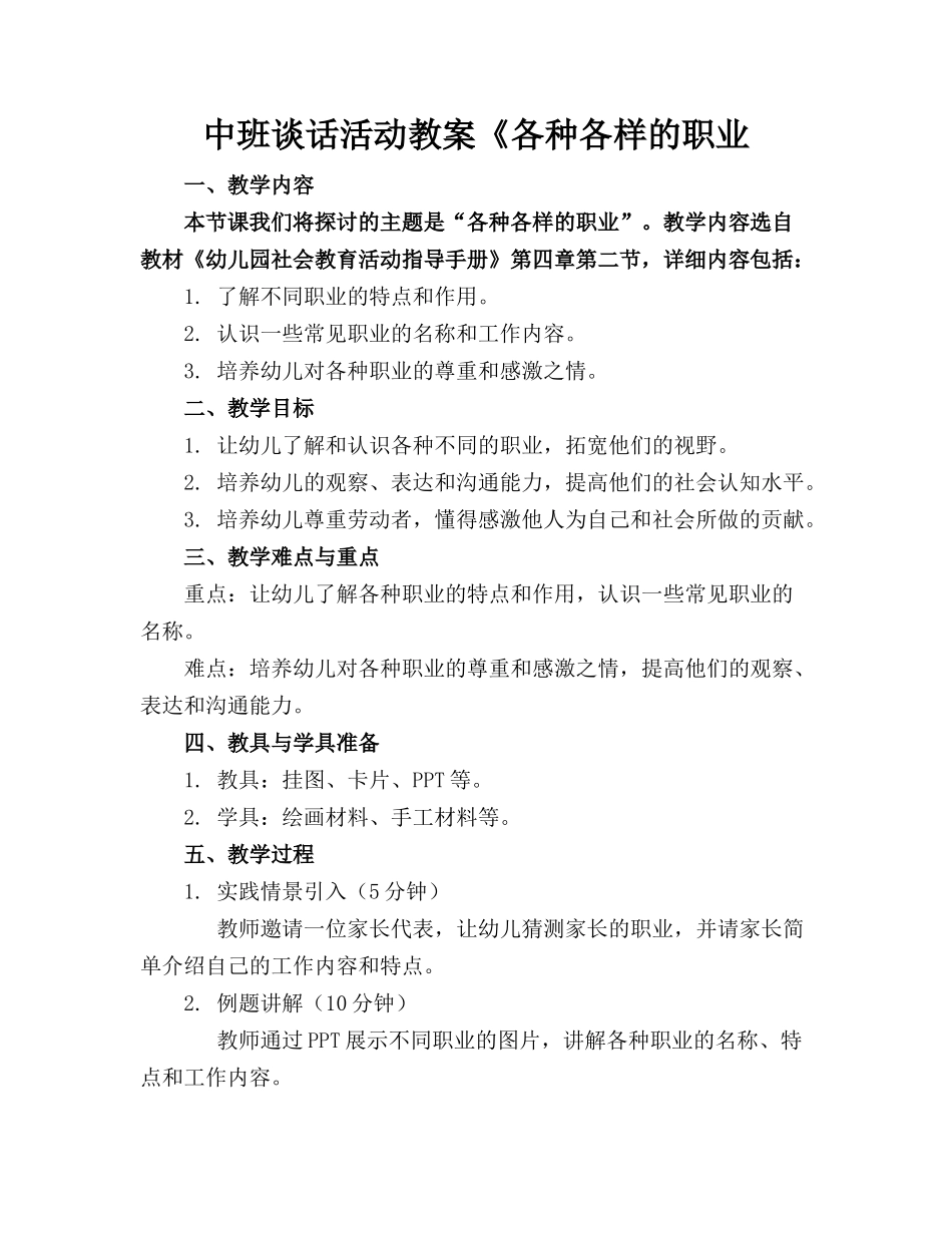 中班谈话活动教案《各种各样的职业_第1页