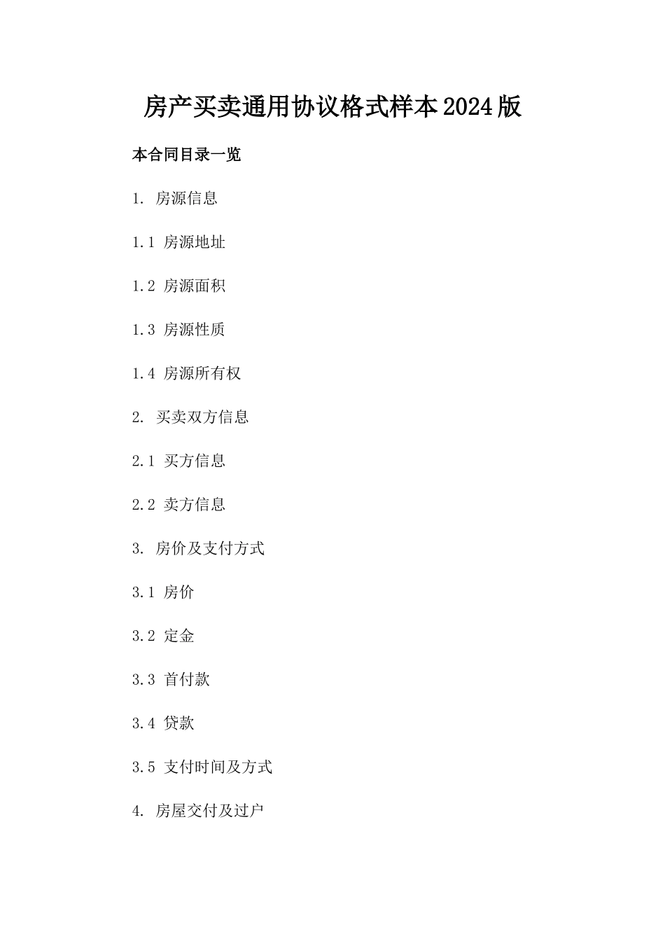 房产买卖通用协议格式样本2024版_第2页