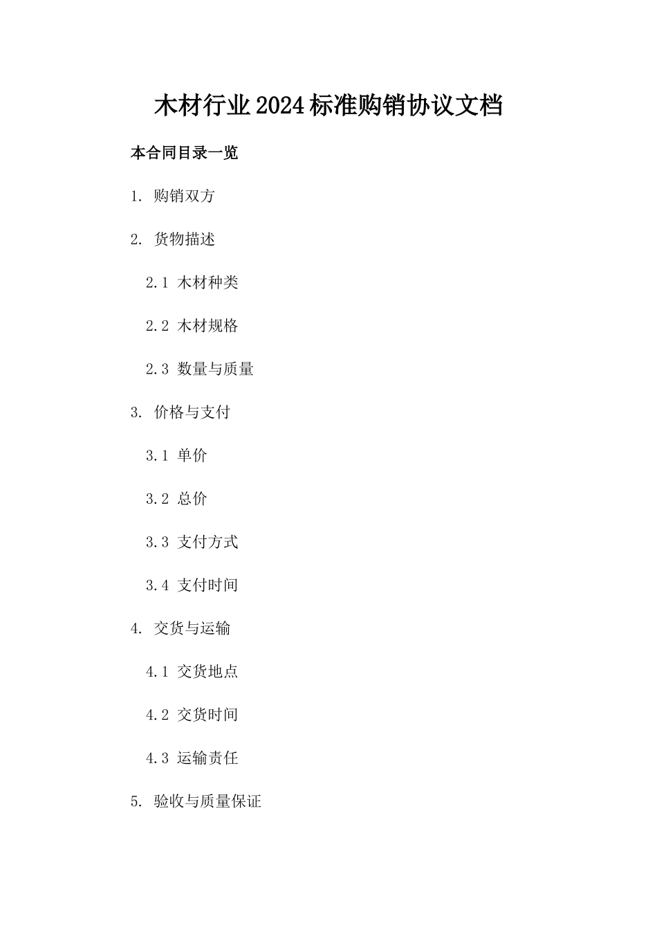 木材行业2024标准购销协议文档_第2页