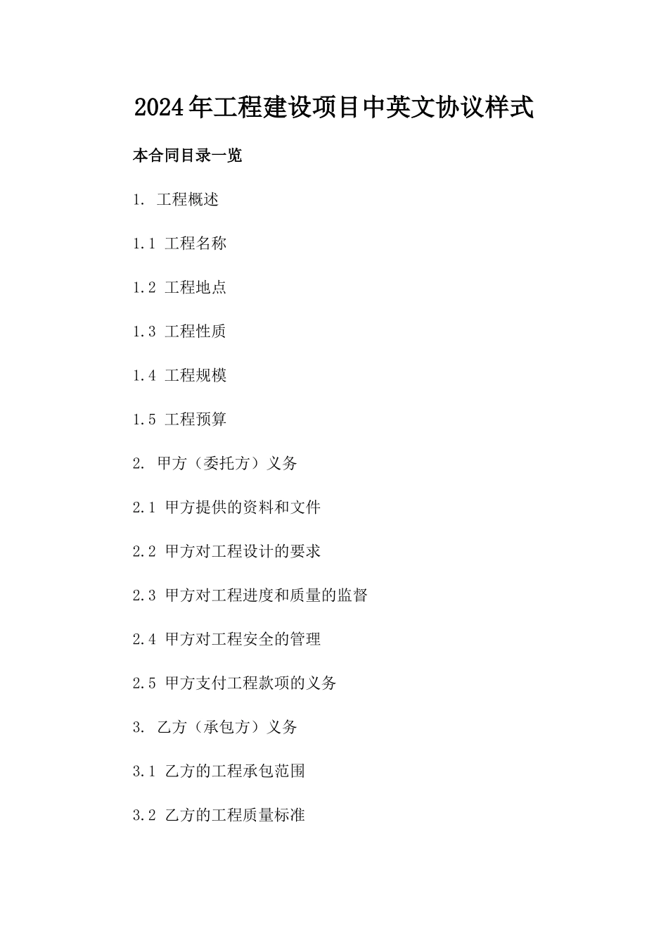2024年工程建设项目中英文协议样式_第2页