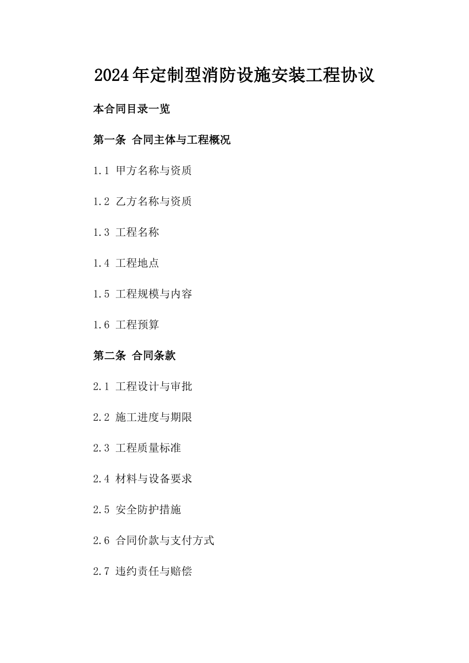 2024年定制型消防设施安装工程协议_第2页