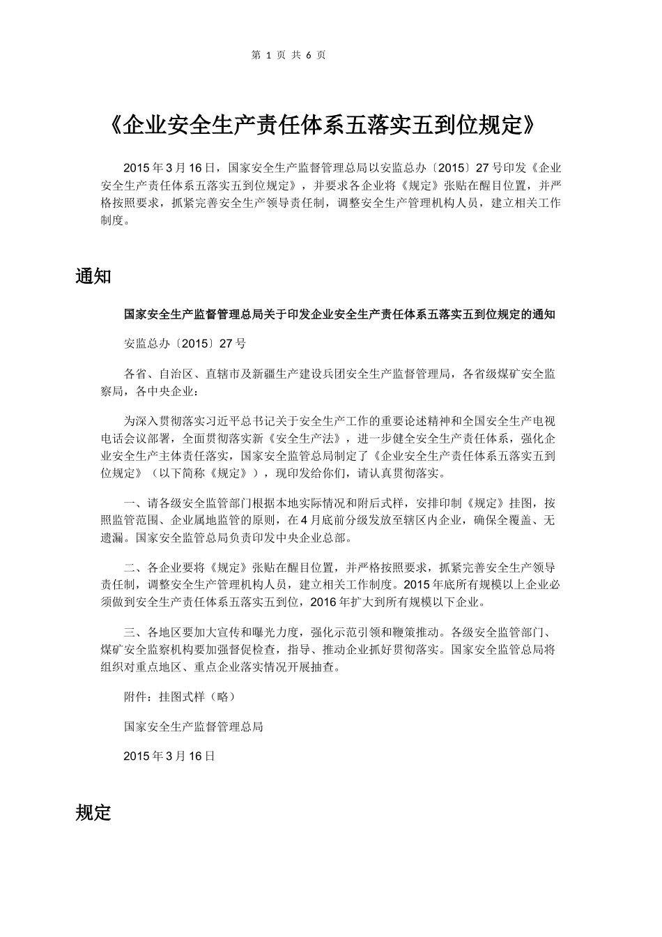 《企业安全生产责任体系五落实五到位规定》_第1页
